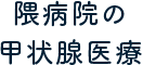 隈病院の甲状腺医療