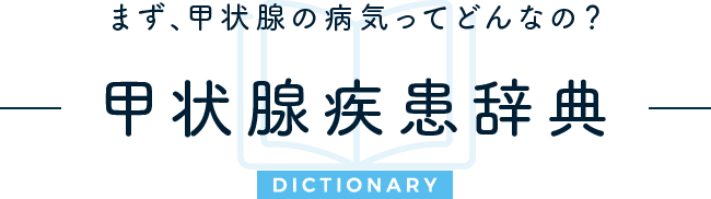 まず、甲状腺の病気ってどんなの？ 甲状腺疾患辞典