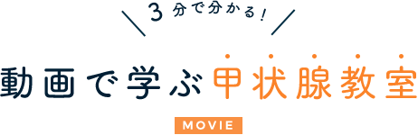 3分でわかる！ 動画で学ぶ甲状腺教室