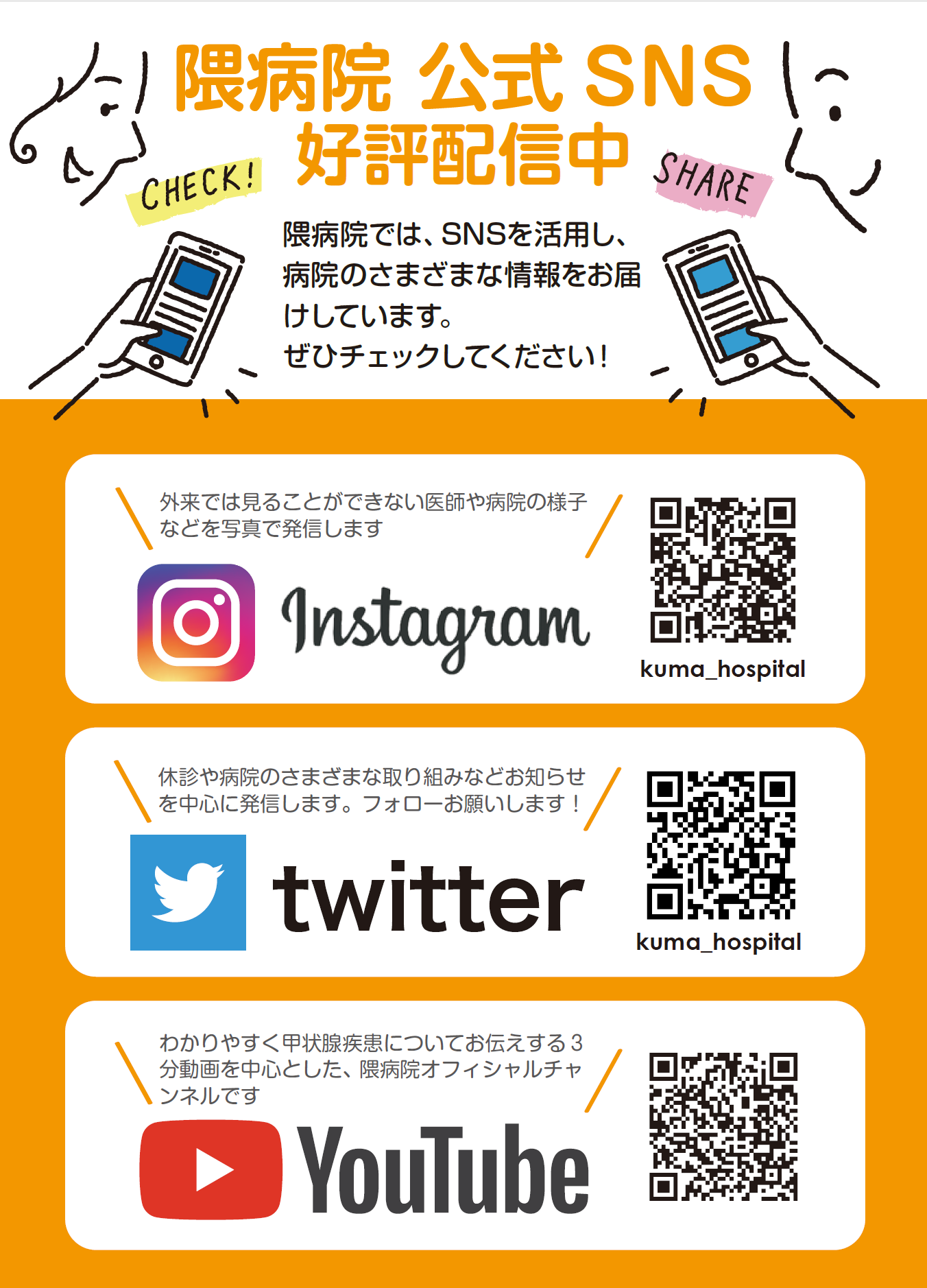 お詫びと訂正 外来掲示板掲出のsnsご紹介ポスターについて お知らせ 甲状腺疾患の専門病院 隈病院 お詫びと訂正 外来掲示板掲出のsnsご紹介ポスターについて お知らせ 甲状腺疾患の専門病院 隈病院